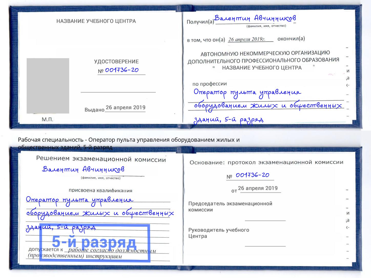 корочка 5-й разряд Оператор пульта управления оборудованием жилых и общественных зданий Сергиев Посад