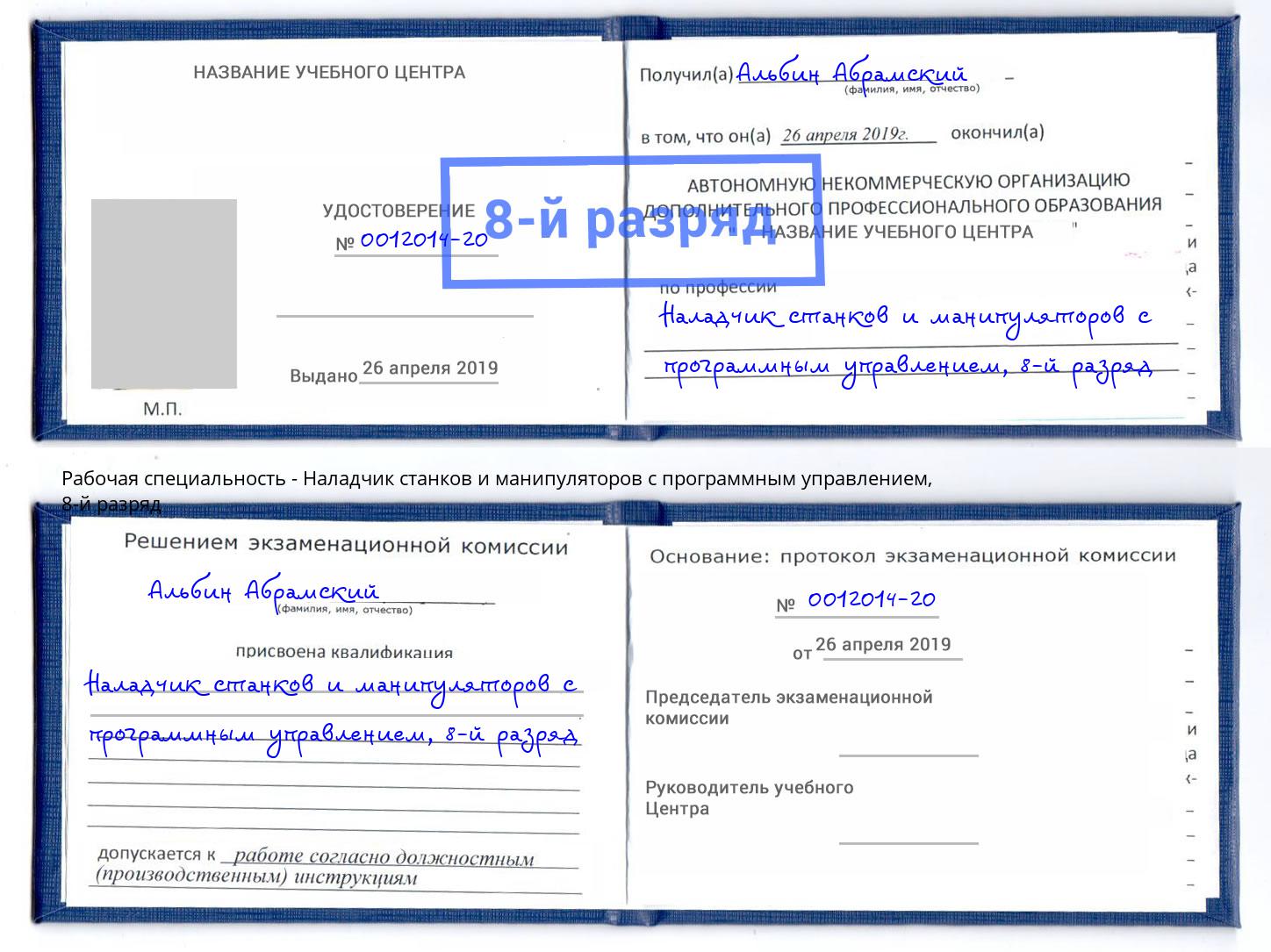 корочка 8-й разряд Наладчик станков и манипуляторов с программным управлением Сергиев Посад