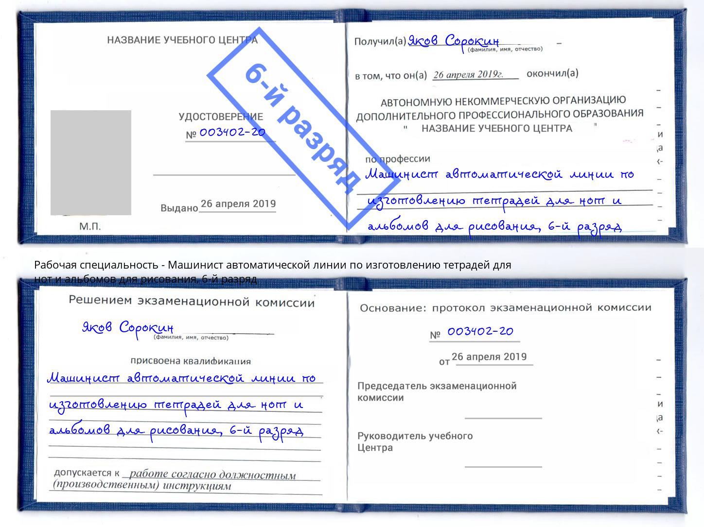 корочка 6-й разряд Машинист автоматической линии по изготовлению тетрадей для нот и альбомов для рисования Сергиев Посад