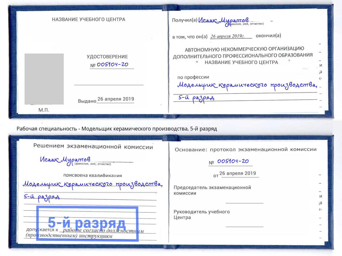 корочка 5-й разряд Модельщик керамического производства Сергиев Посад