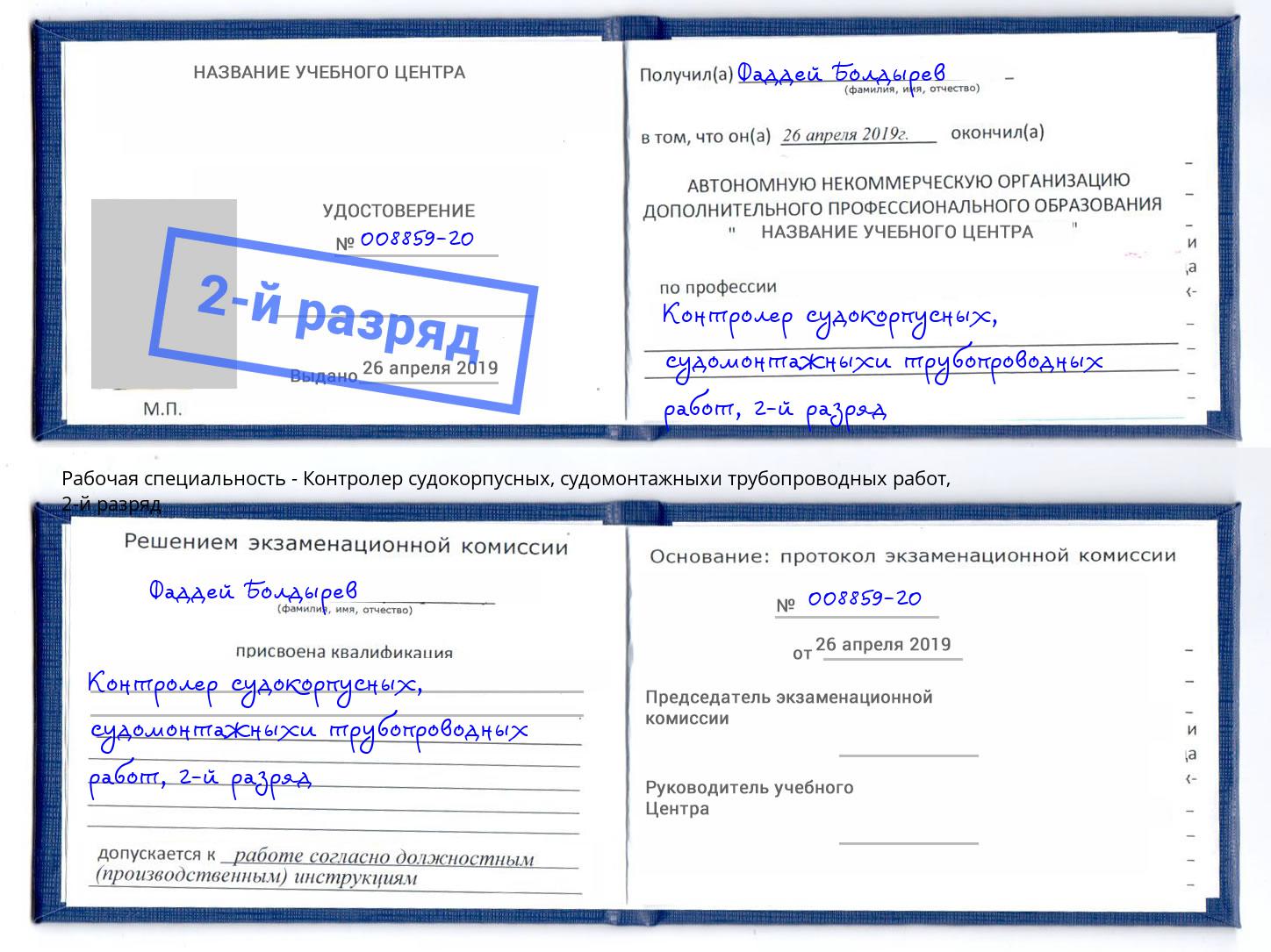 корочка 2-й разряд Контролер судокорпусных, судомонтажныхи трубопроводных работ Сергиев Посад