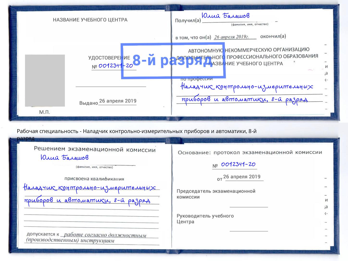 корочка 8-й разряд Наладчик контрольно-измерительных приборов и автоматики Сергиев Посад