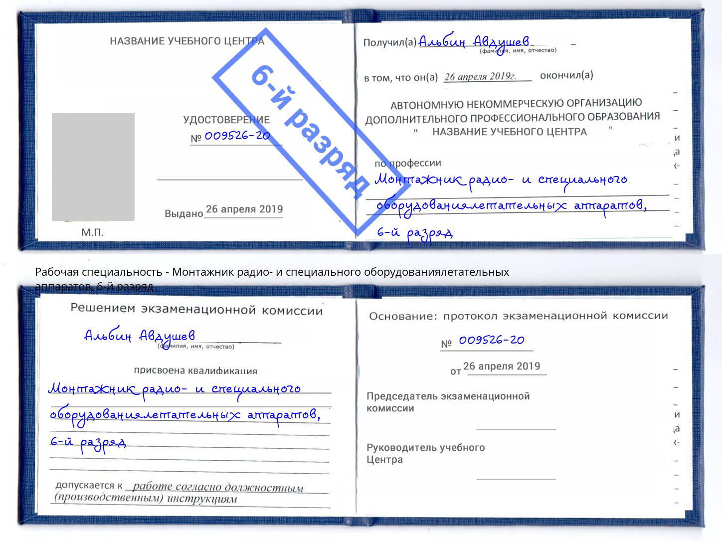 корочка 6-й разряд Монтажник радио- и специального оборудованиялетательных аппаратов Сергиев Посад