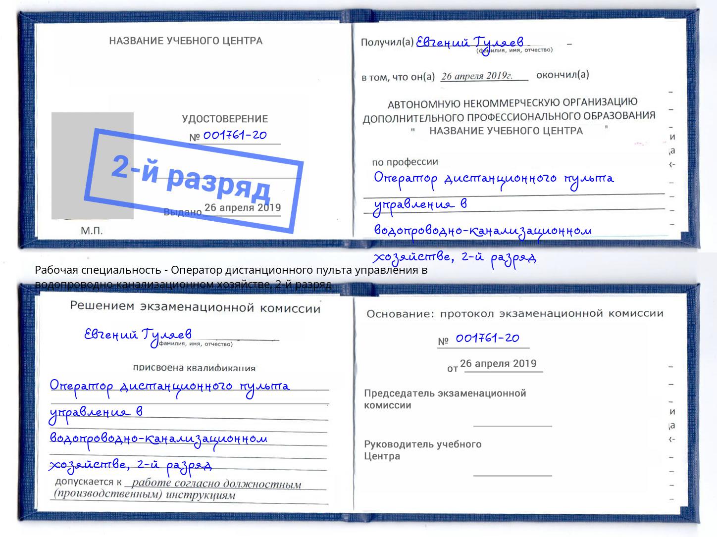 корочка 2-й разряд Оператор дистанционного пульта управления в водопроводно-канализационном хозяйстве Сергиев Посад