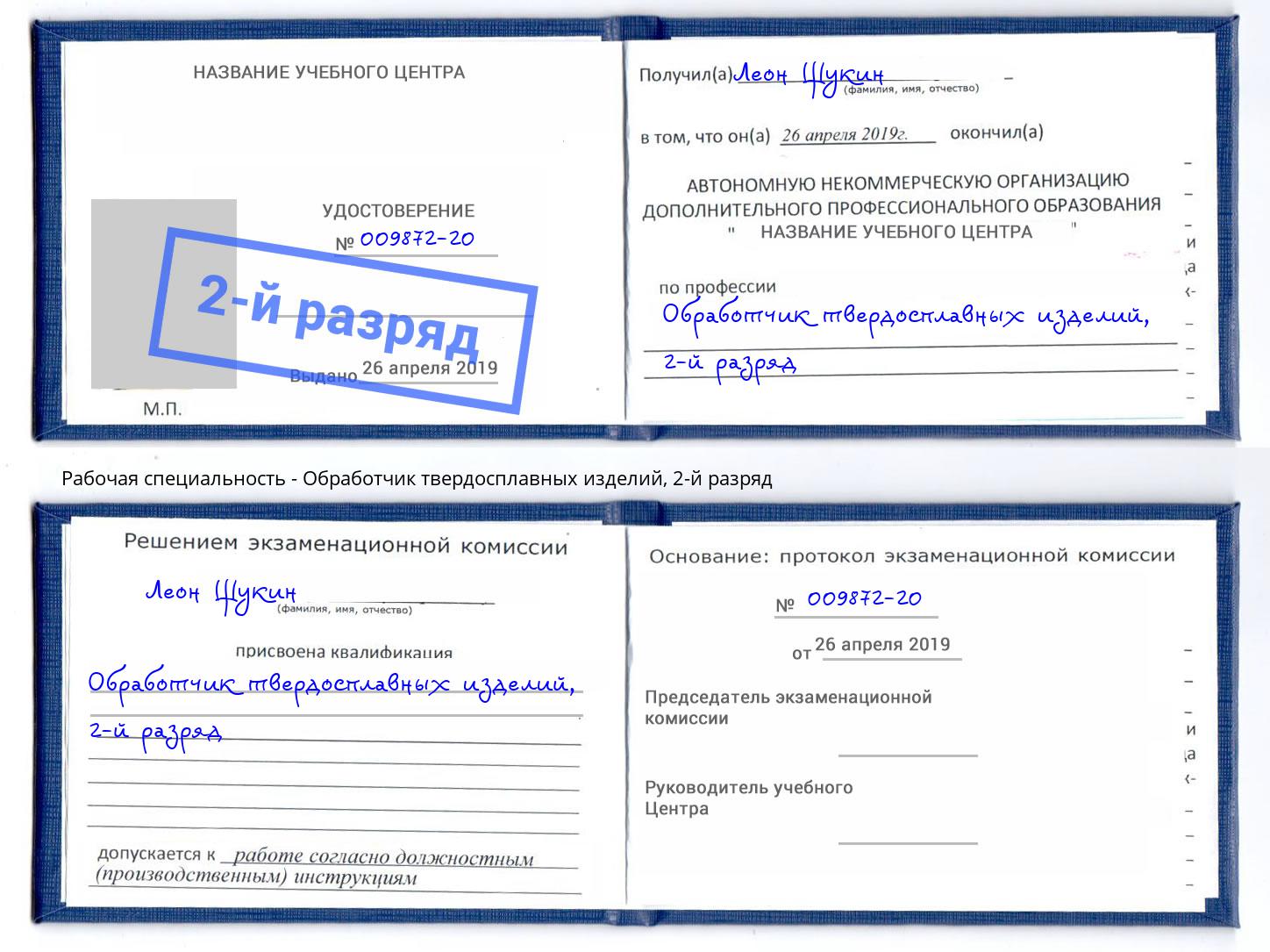 корочка 2-й разряд Обработчик твердосплавных изделий Сергиев Посад