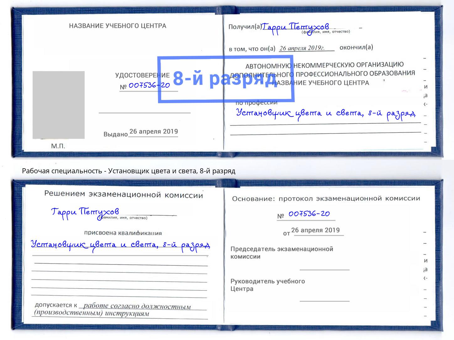 корочка 8-й разряд Установщик цвета и света Сергиев Посад