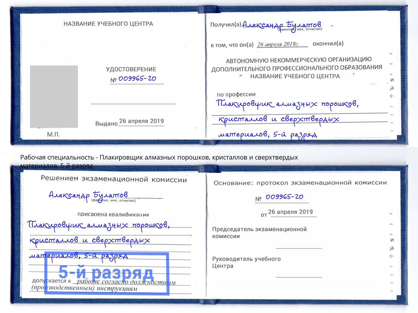 корочка 5-й разряд Плакировщик алмазных порошков, кристаллов и сверхтвердых материалов Сергиев Посад