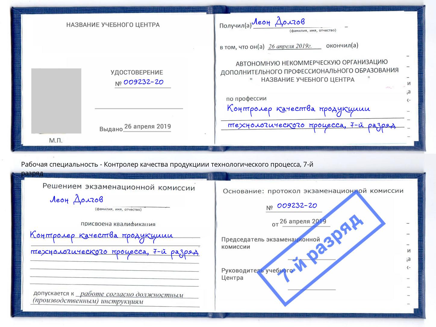 корочка 7-й разряд Контролер качества продукциии технологического процесса Сергиев Посад