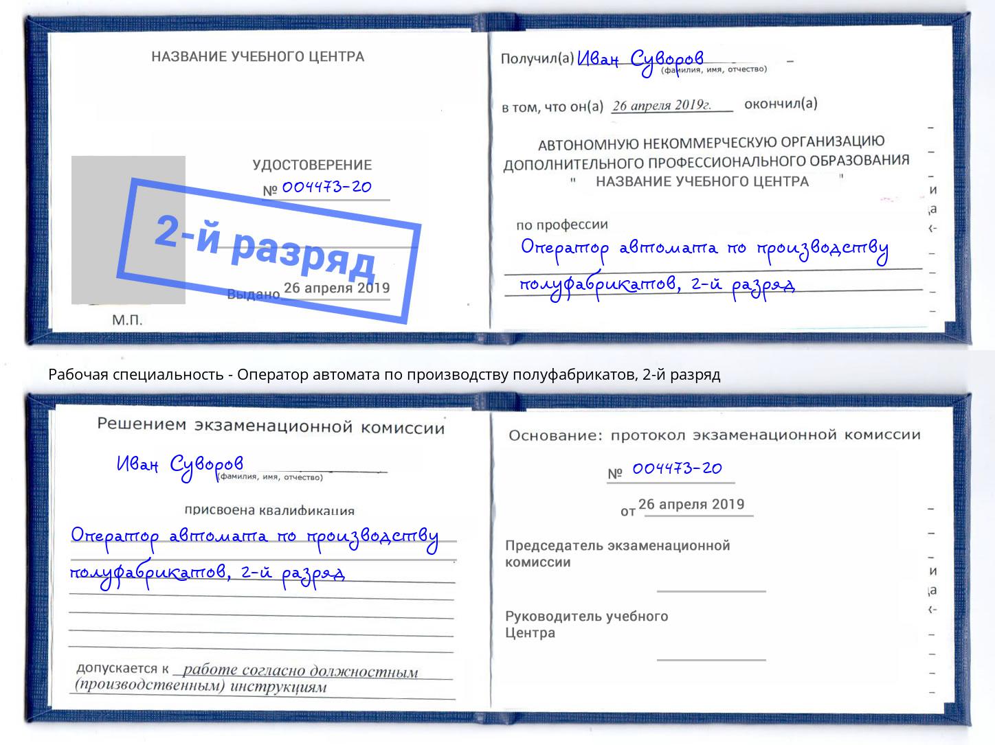 корочка 2-й разряд Оператор автомата по производству полуфабрикатов Сергиев Посад