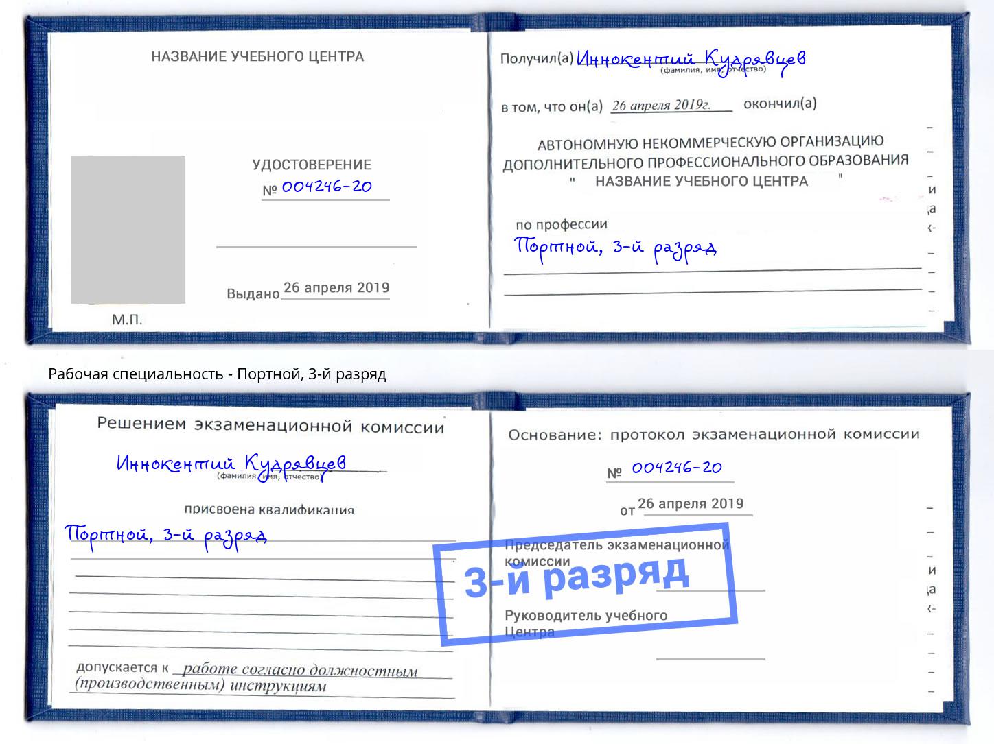 корочка 3-й разряд Портной Сергиев Посад