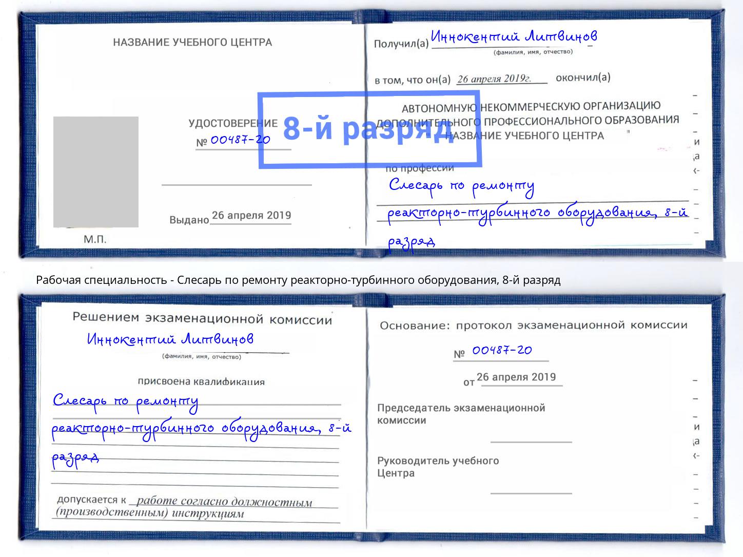 корочка 8-й разряд Слесарь по ремонту реакторно-турбинного оборудования Сергиев Посад