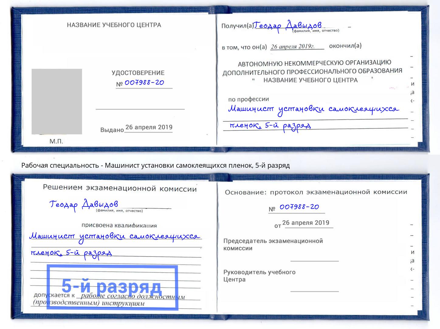 корочка 5-й разряд Машинист установки самоклеящихся пленок Сергиев Посад