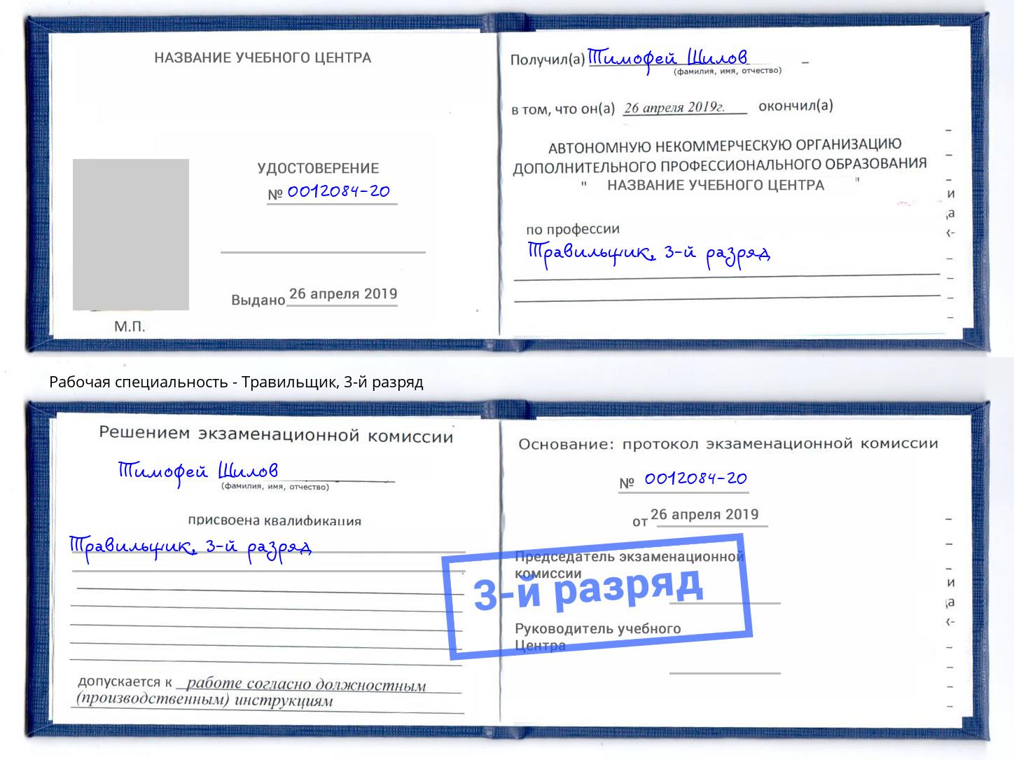 корочка 3-й разряд Травильщик Сергиев Посад