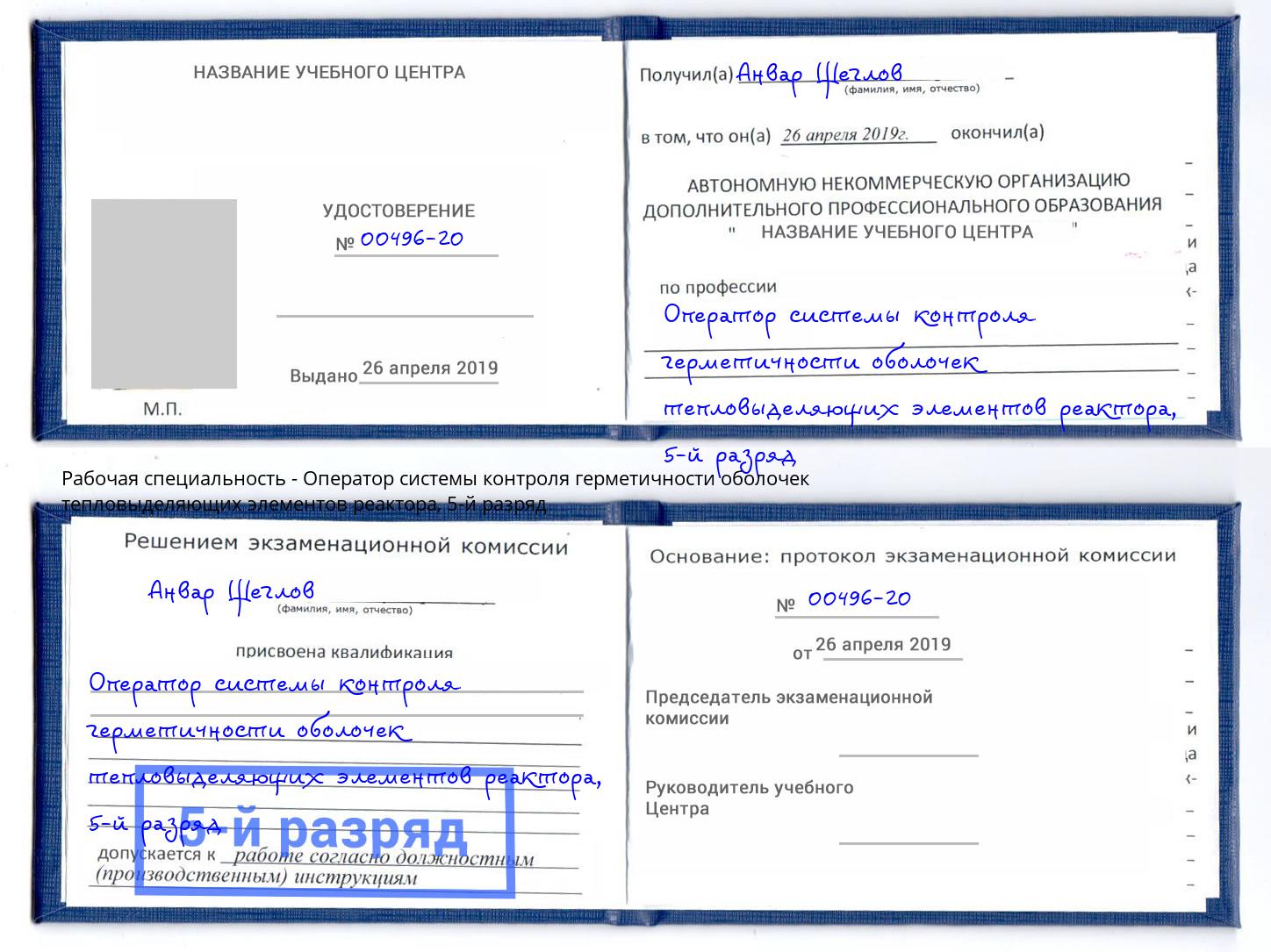 корочка 5-й разряд Оператор системы контроля герметичности оболочек тепловыделяющих элементов реактора Сергиев Посад