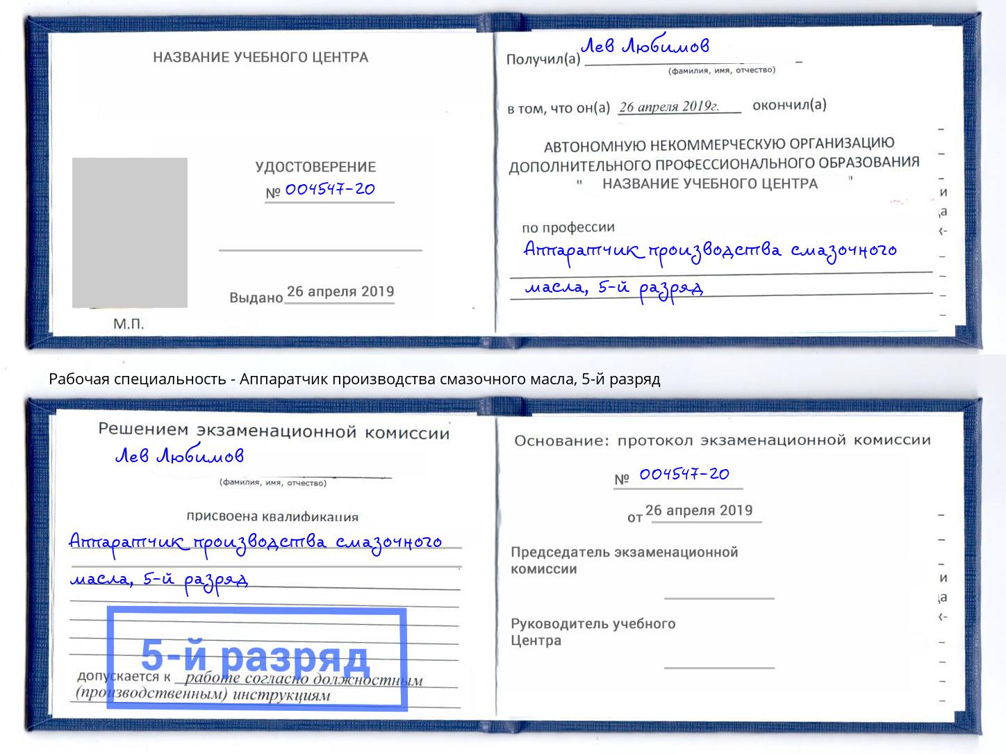 корочка 5-й разряд Аппаратчик производства смазочного масла Сергиев Посад