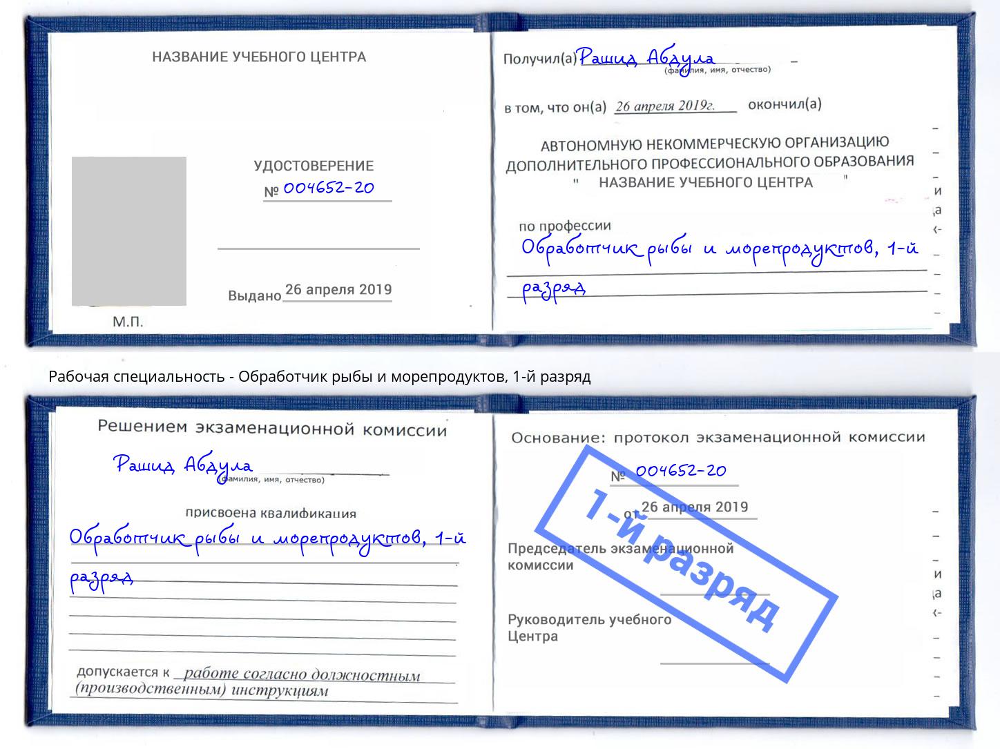 корочка 1-й разряд Обработчик рыбы и морепродуктов Сергиев Посад