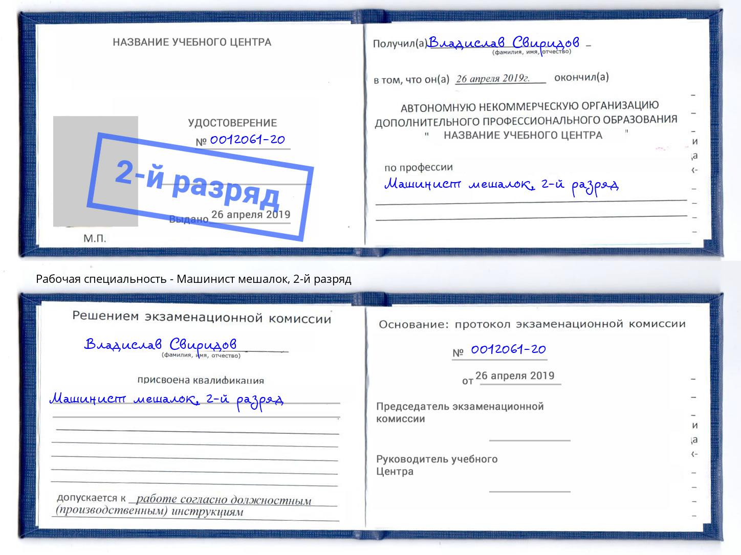 корочка 2-й разряд Машинист мешалок Сергиев Посад