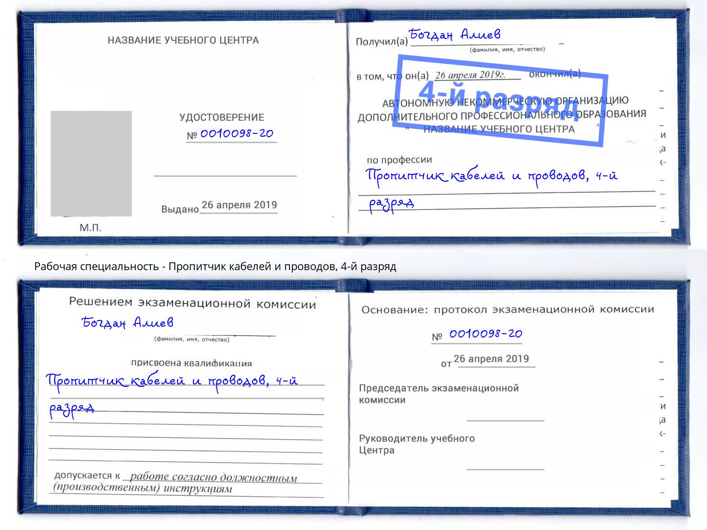 корочка 4-й разряд Пропитчик кабелей и проводов Сергиев Посад