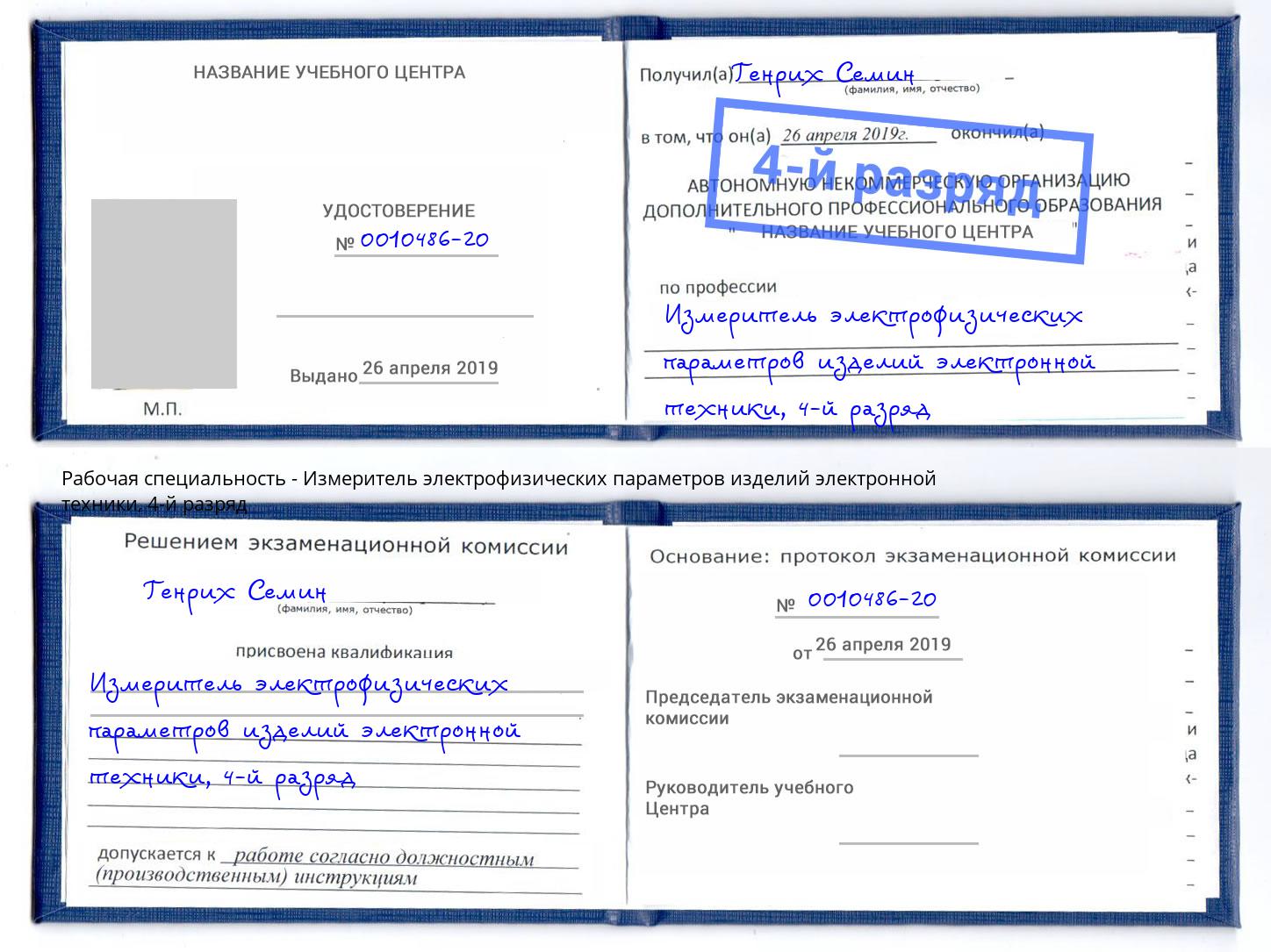 корочка 4-й разряд Измеритель электрофизических параметров изделий электронной техники Сергиев Посад