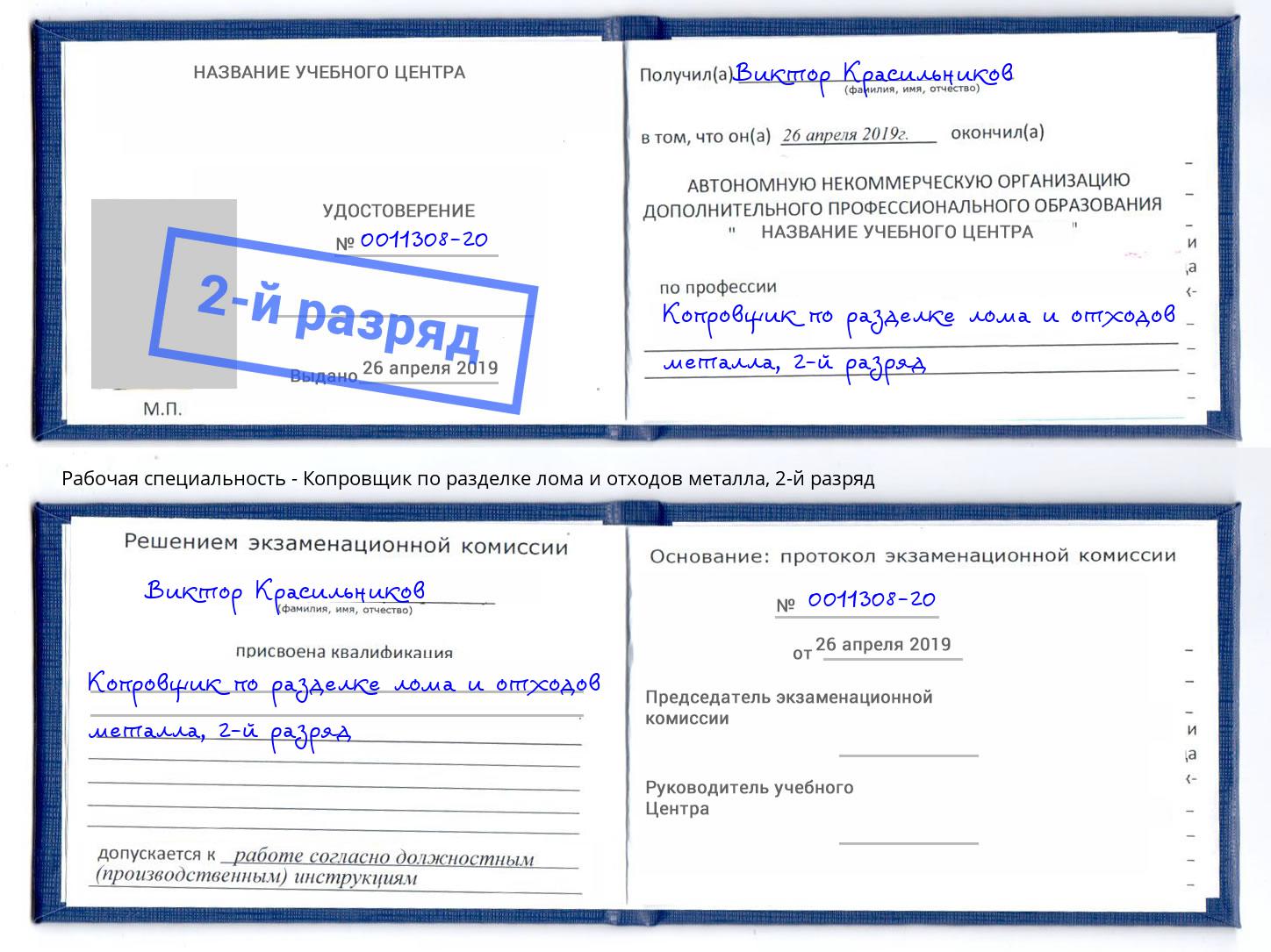 корочка 2-й разряд Копровщик по разделке лома и отходов металла Сергиев Посад