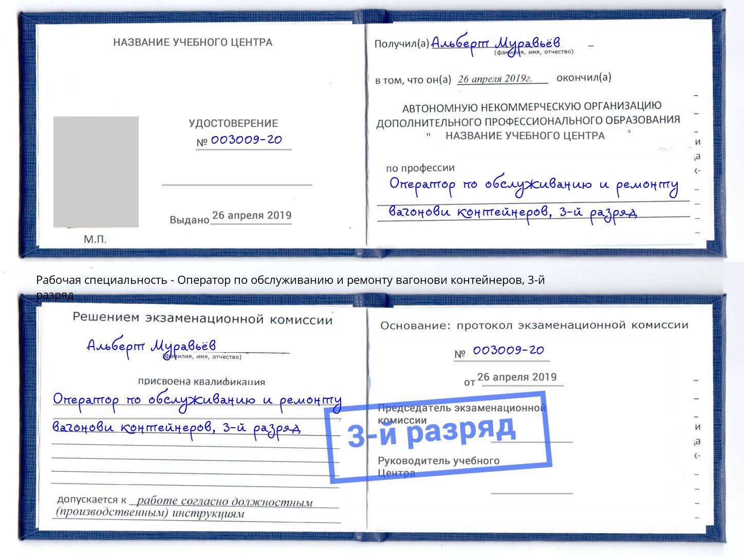 корочка 3-й разряд Оператор по обслуживанию и ремонту вагонови контейнеров Сергиев Посад