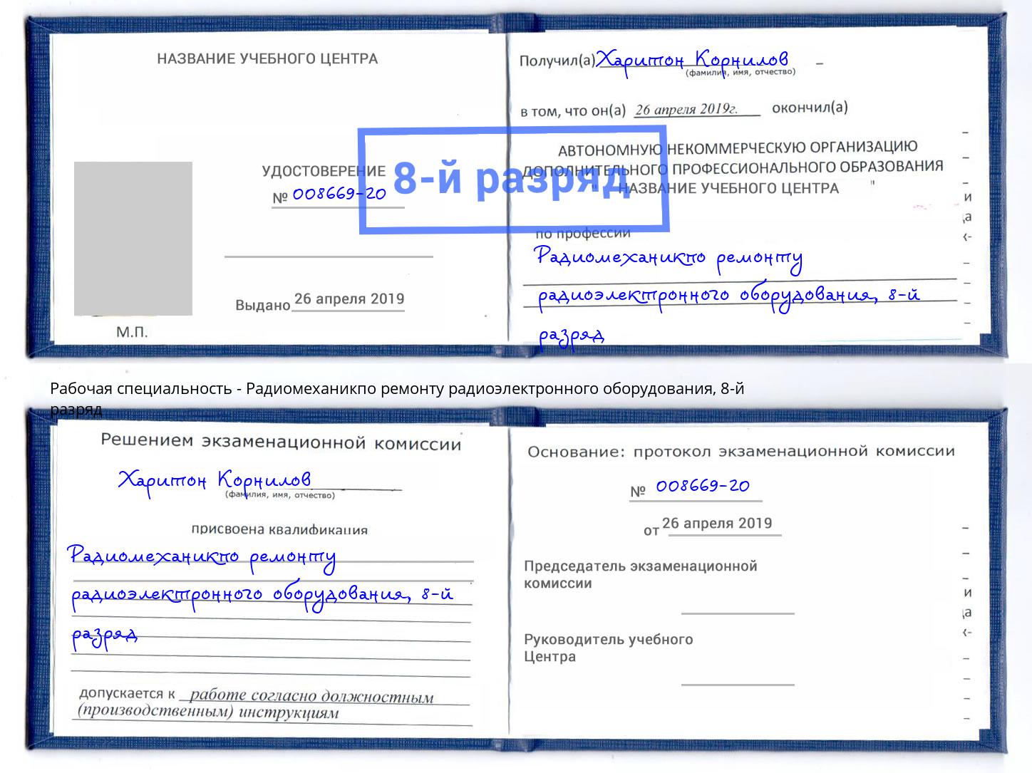 корочка 8-й разряд Радиомеханикпо ремонту радиоэлектронного оборудования Сергиев Посад