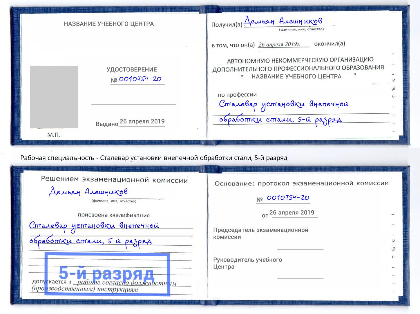 корочка 5-й разряд Сталевар установки внепечной обработки стали Сергиев Посад