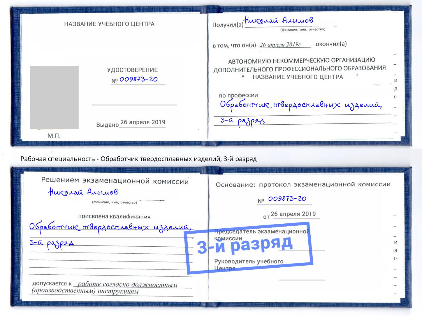 корочка 3-й разряд Обработчик твердосплавных изделий Сергиев Посад