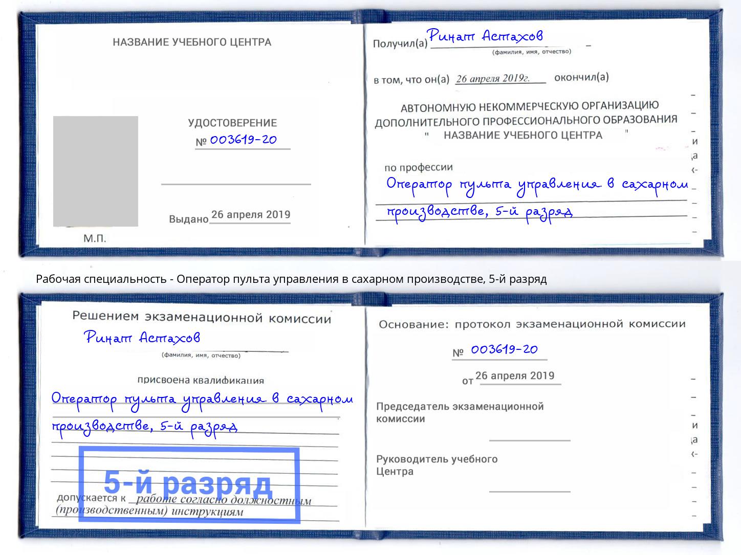 корочка 5-й разряд Оператор пульта управления в сахарном производстве Сергиев Посад