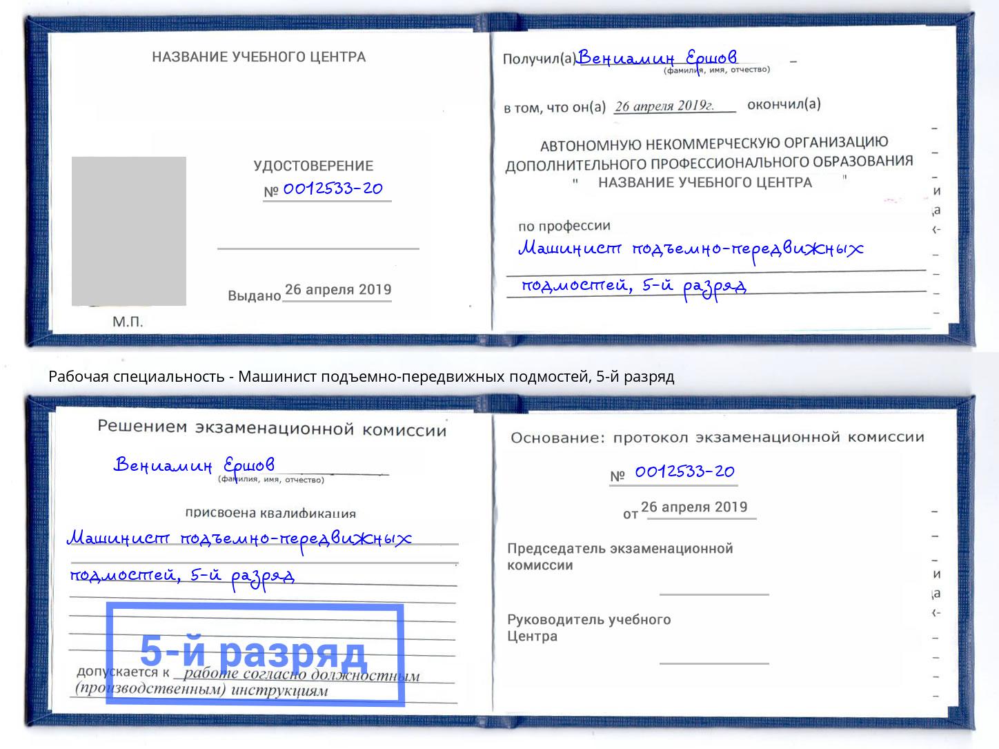 корочка 5-й разряд Машинист подъемно-передвижных подмостей Сергиев Посад