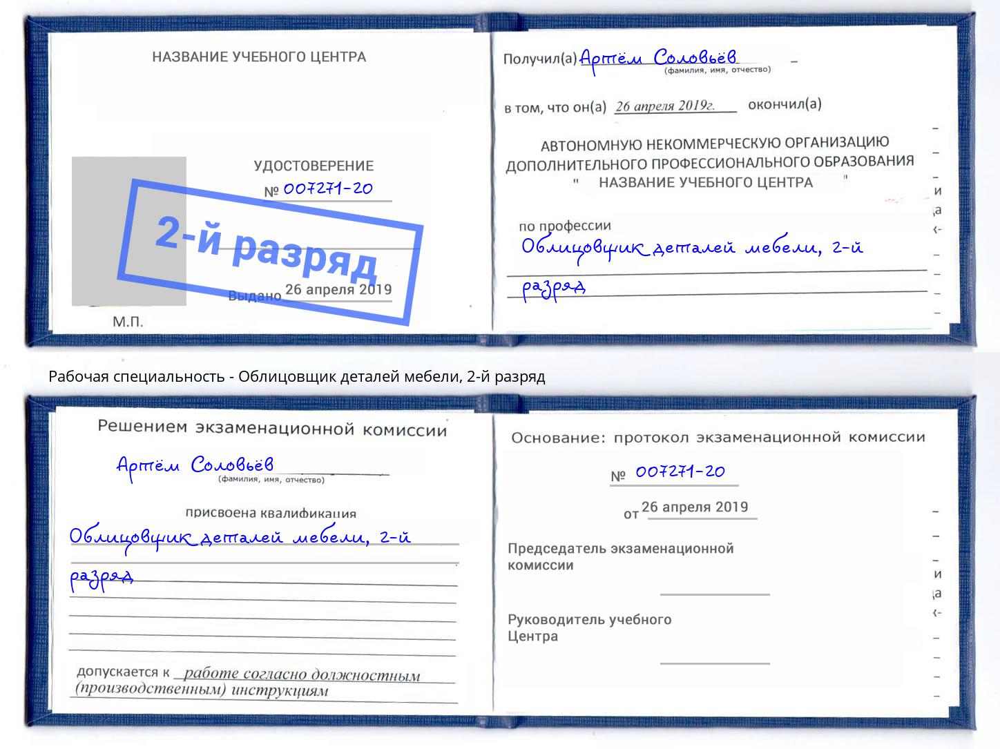 корочка 2-й разряд Облицовщик деталей мебели Сергиев Посад