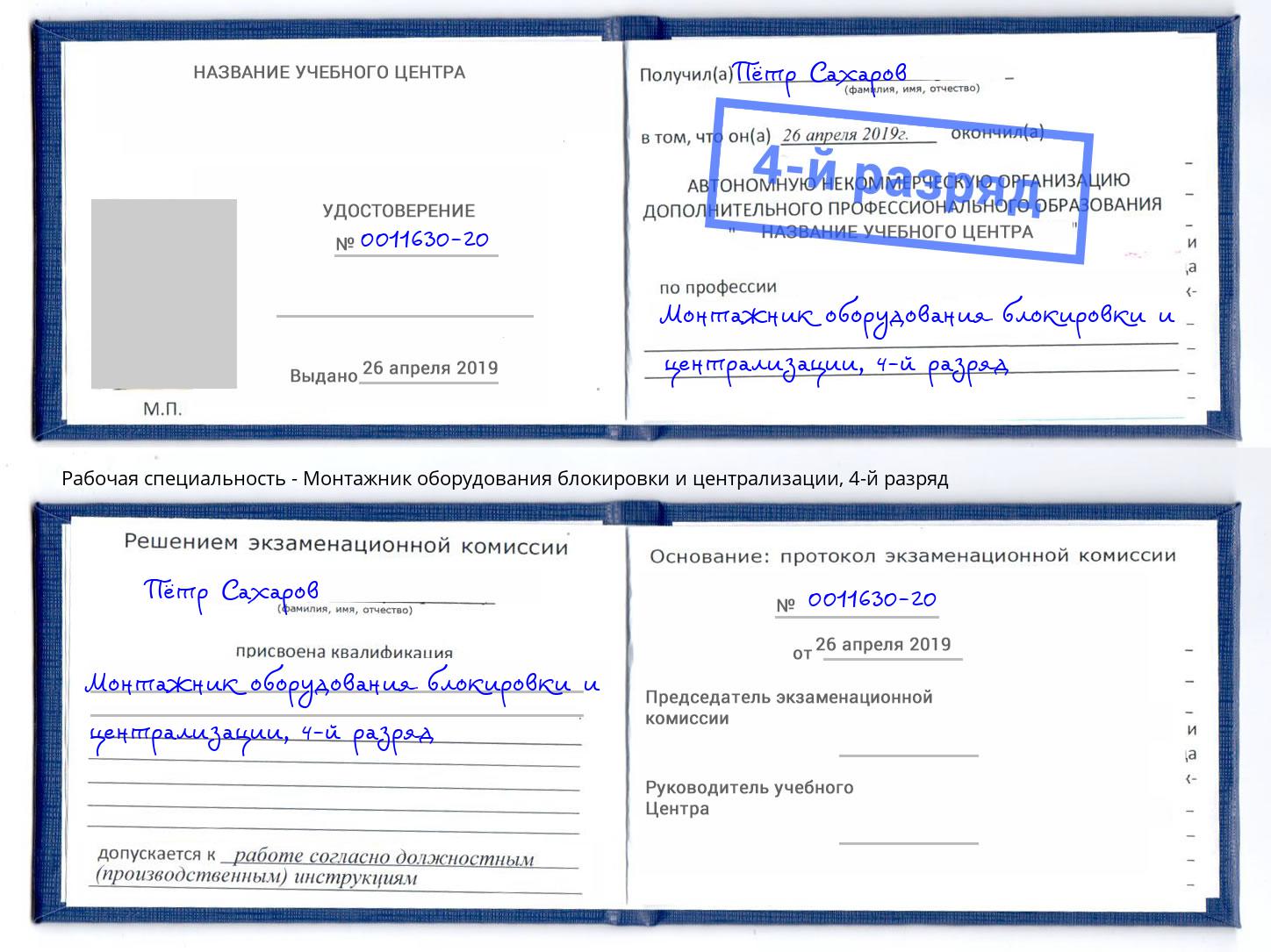 корочка 4-й разряд Монтажник оборудования блокировки и централизации Сергиев Посад