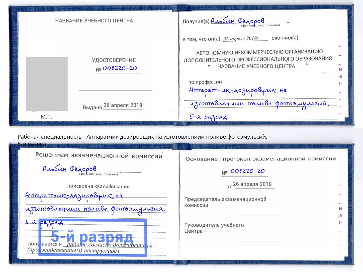 корочка 5-й разряд Аппаратчик-дозировщик на изготовлениии поливе фотоэмульсий Сергиев Посад