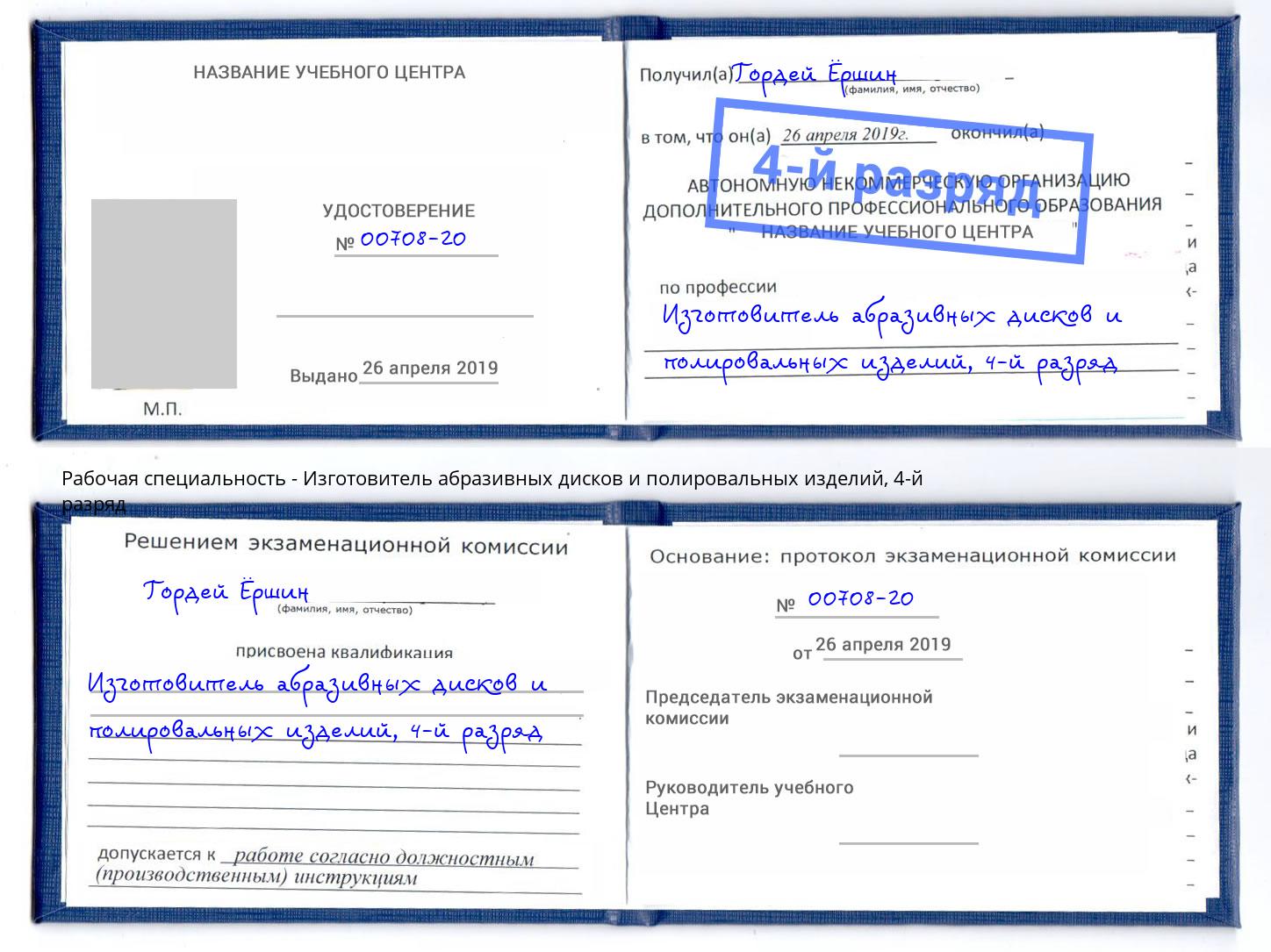 корочка 4-й разряд Изготовитель абразивных дисков и полировальных изделий Сергиев Посад