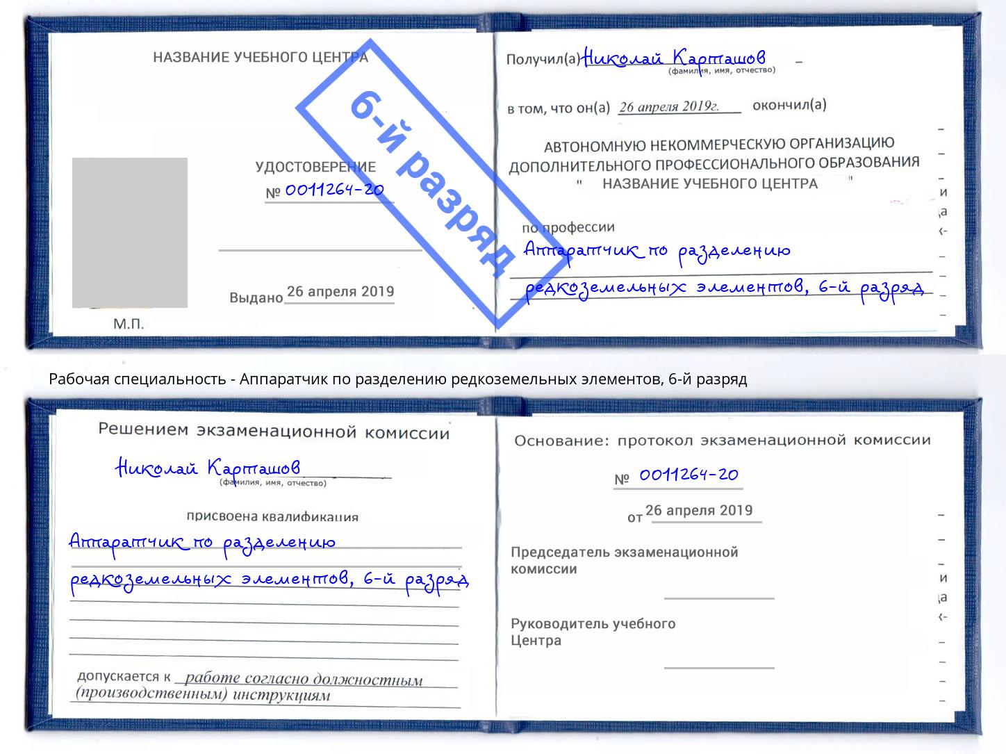 корочка 6-й разряд Аппаратчик по разделению редкоземельных элементов Сергиев Посад