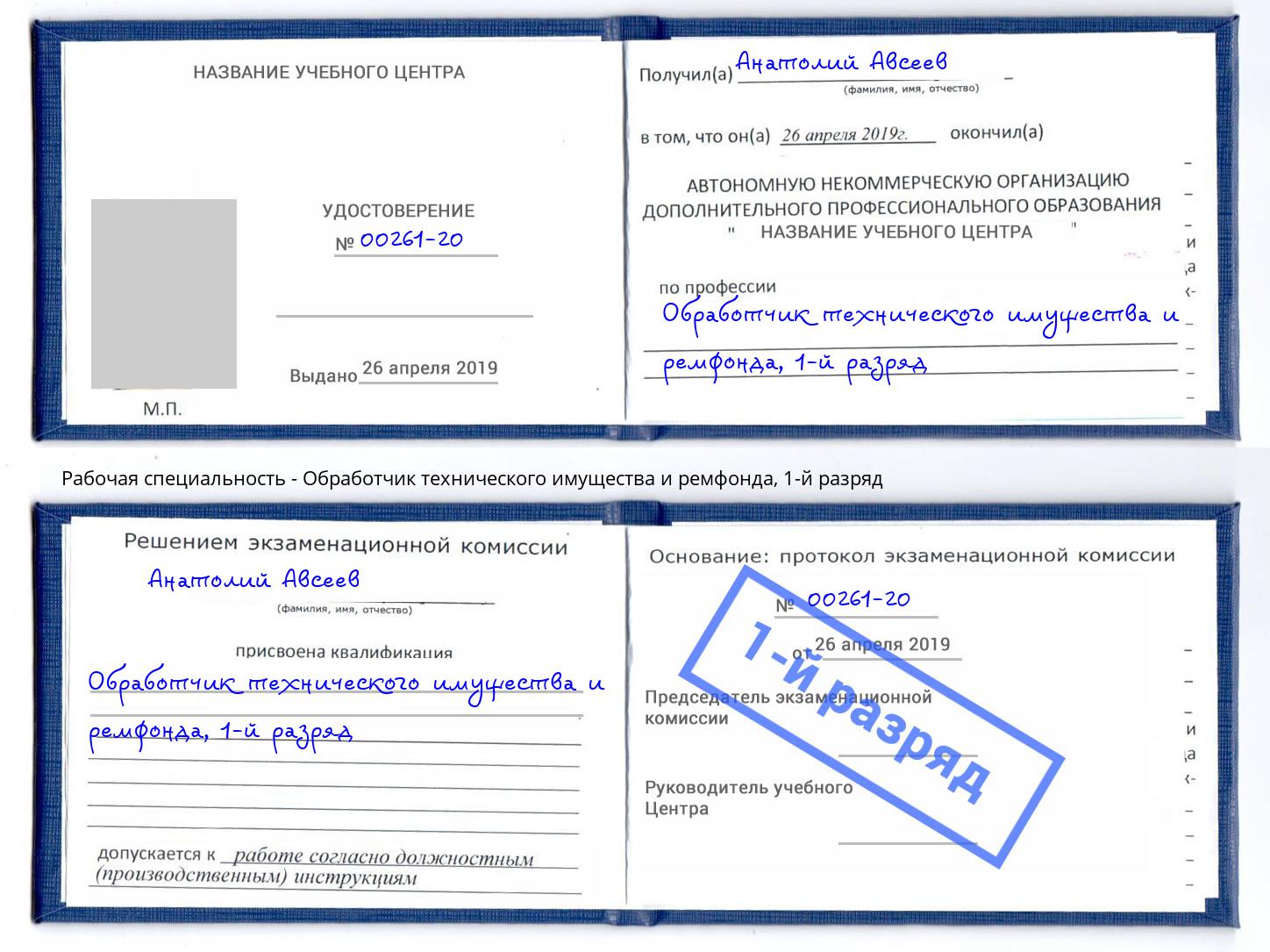 корочка 1-й разряд Обработчик технического имущества и ремфонда Сергиев Посад