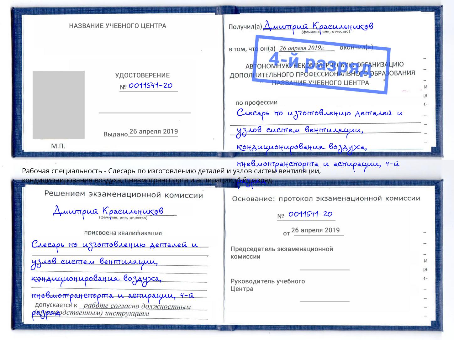 корочка 4-й разряд Слесарь по изготовлению деталей и узлов систем вентиляции, кондиционирования воздуха, пневмотранспорта и аспирации Сергиев Посад