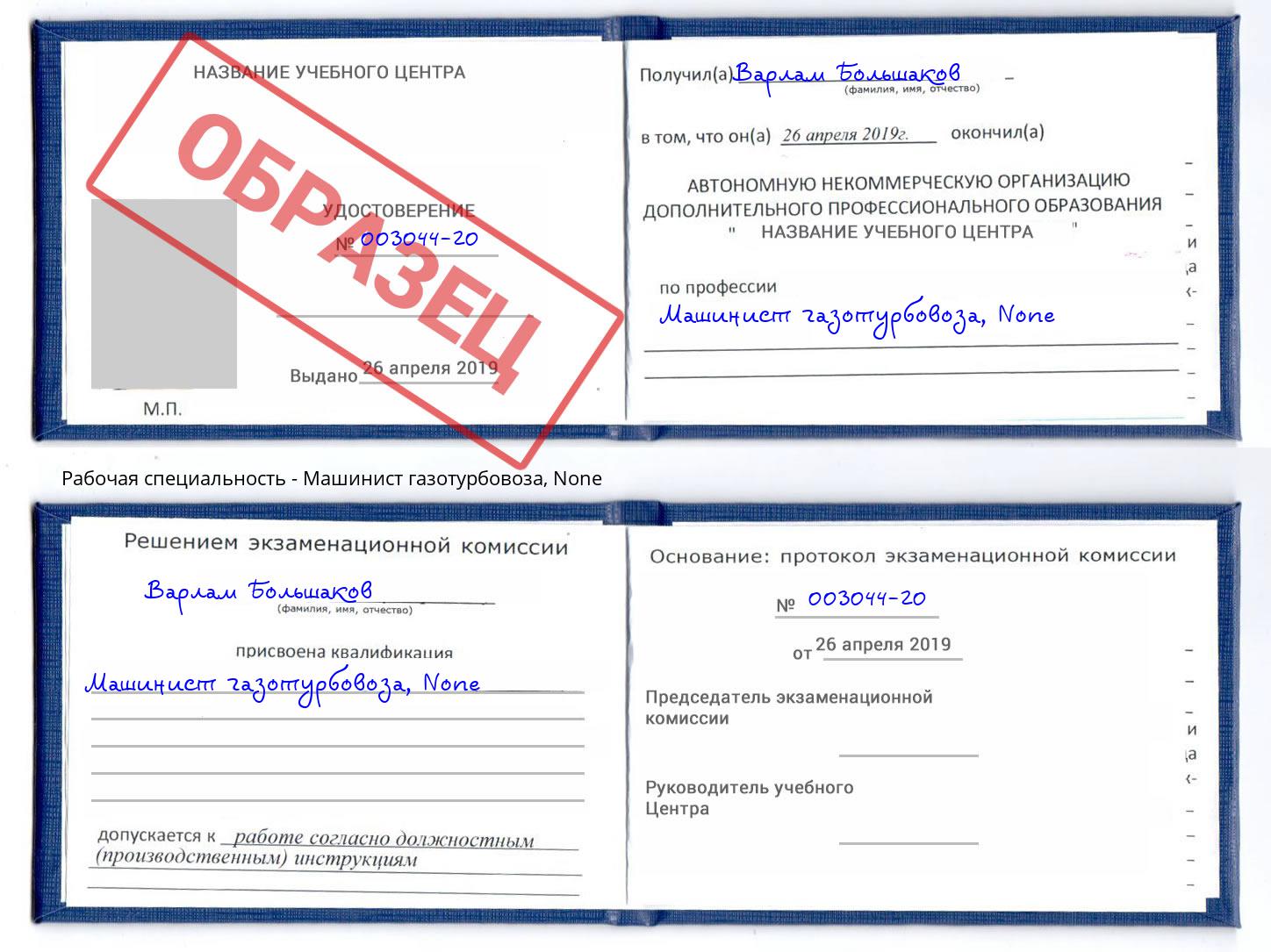 корочка None Машинист газотурбовоза Сергиев Посад