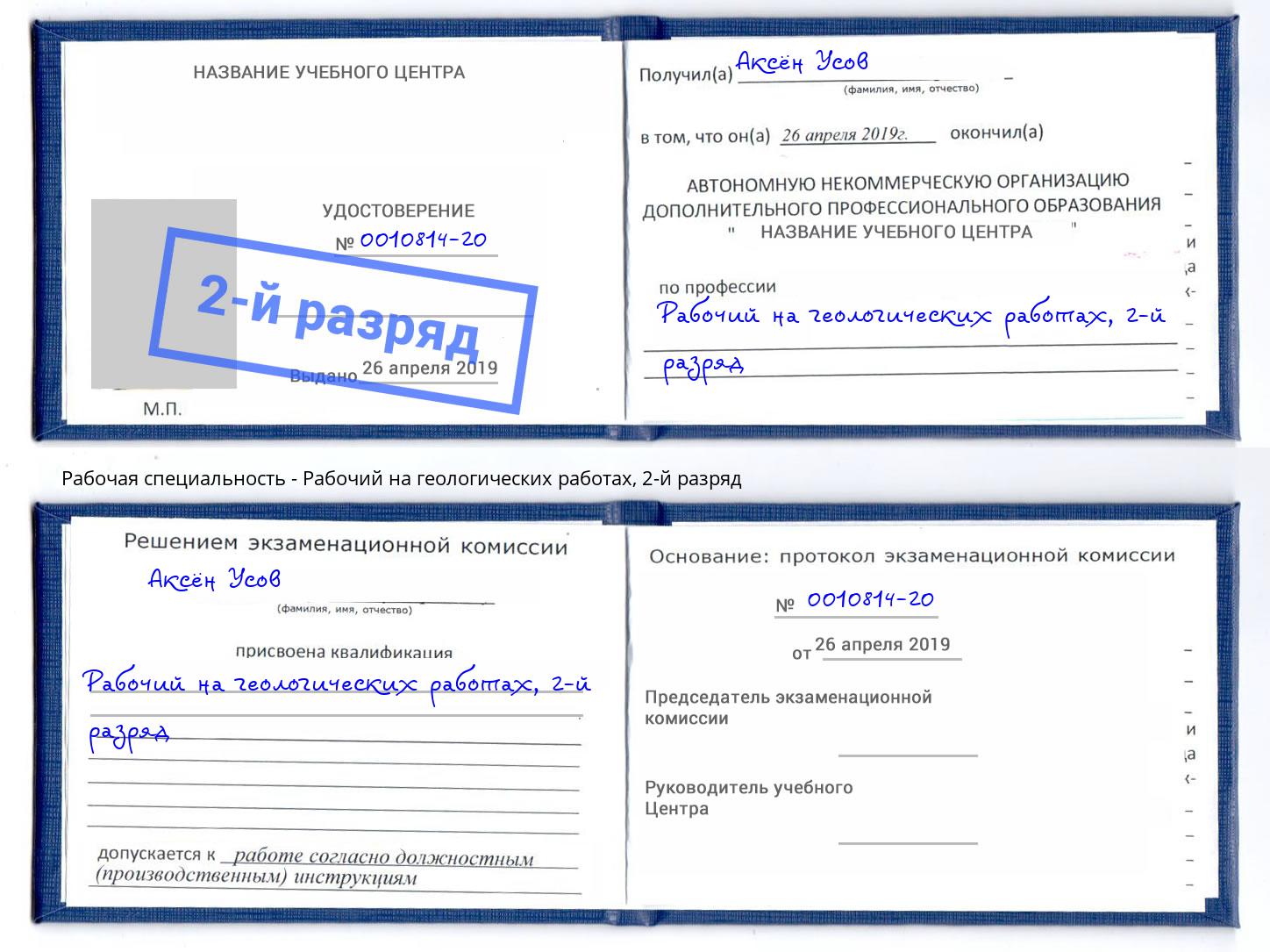 корочка 2-й разряд Рабочий на геологических работах Сергиев Посад