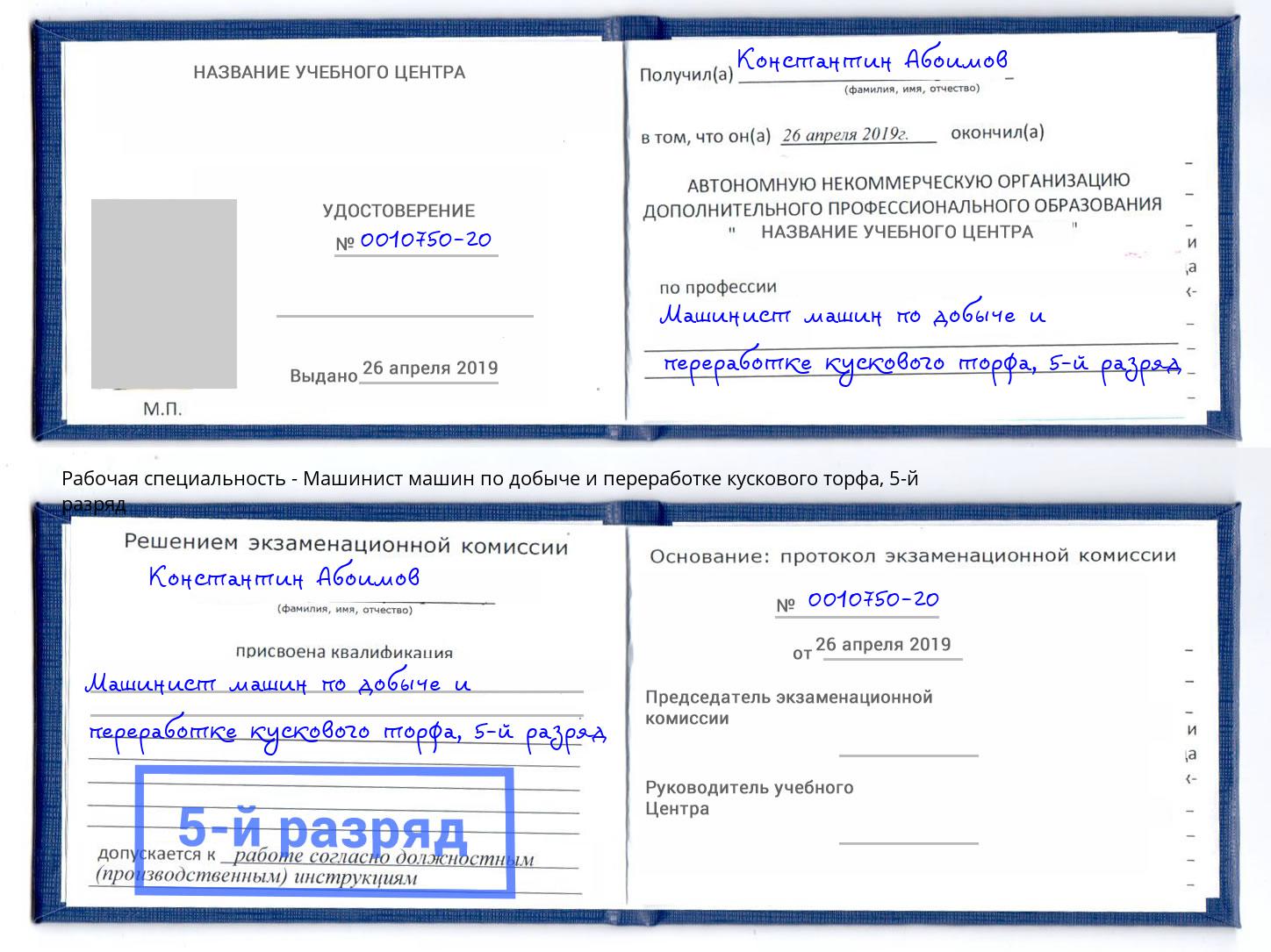 корочка 5-й разряд Машинист машин по добыче и переработке кускового торфа Сергиев Посад