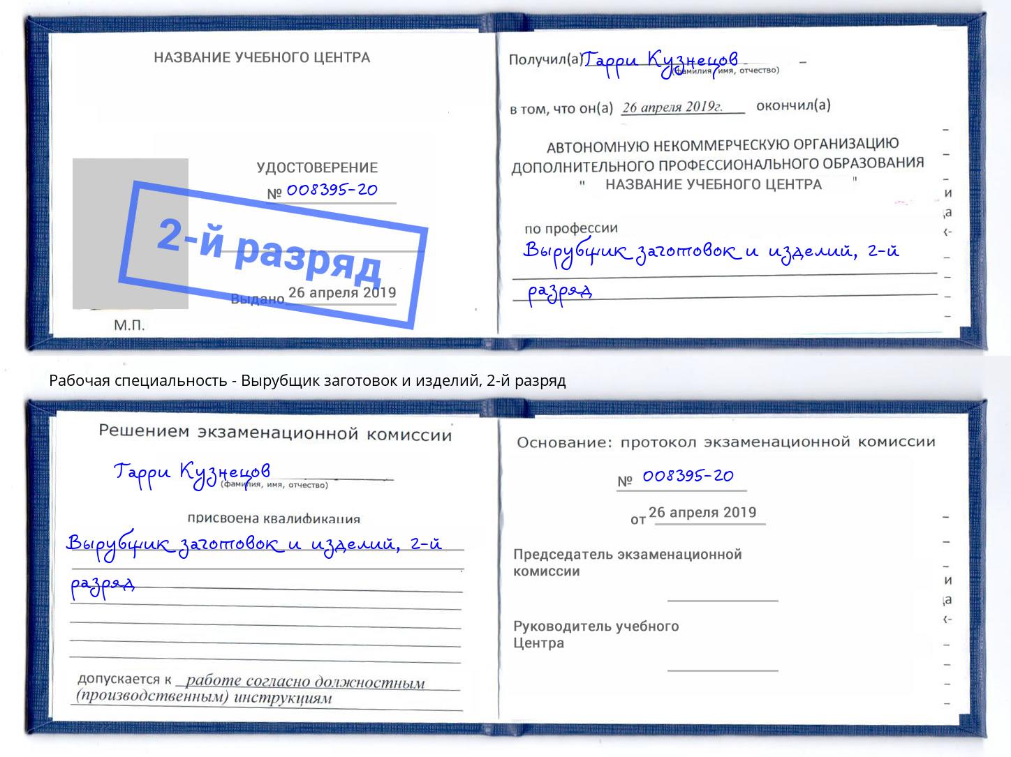 корочка 2-й разряд Вырубщик заготовок и изделий Сергиев Посад