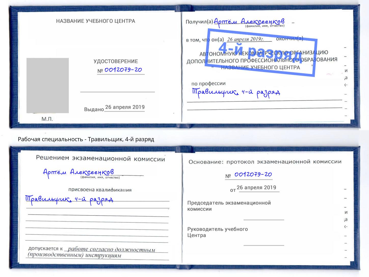 корочка 4-й разряд Травильщик Сергиев Посад