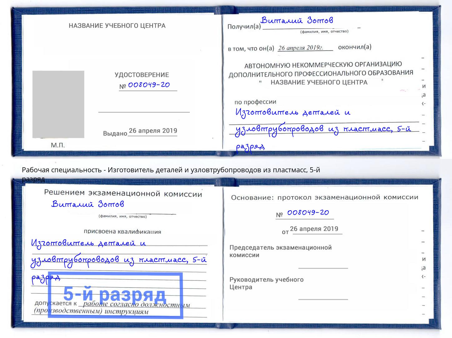 корочка 5-й разряд Изготовитель деталей и узловтрубопроводов из пластмасс Сергиев Посад