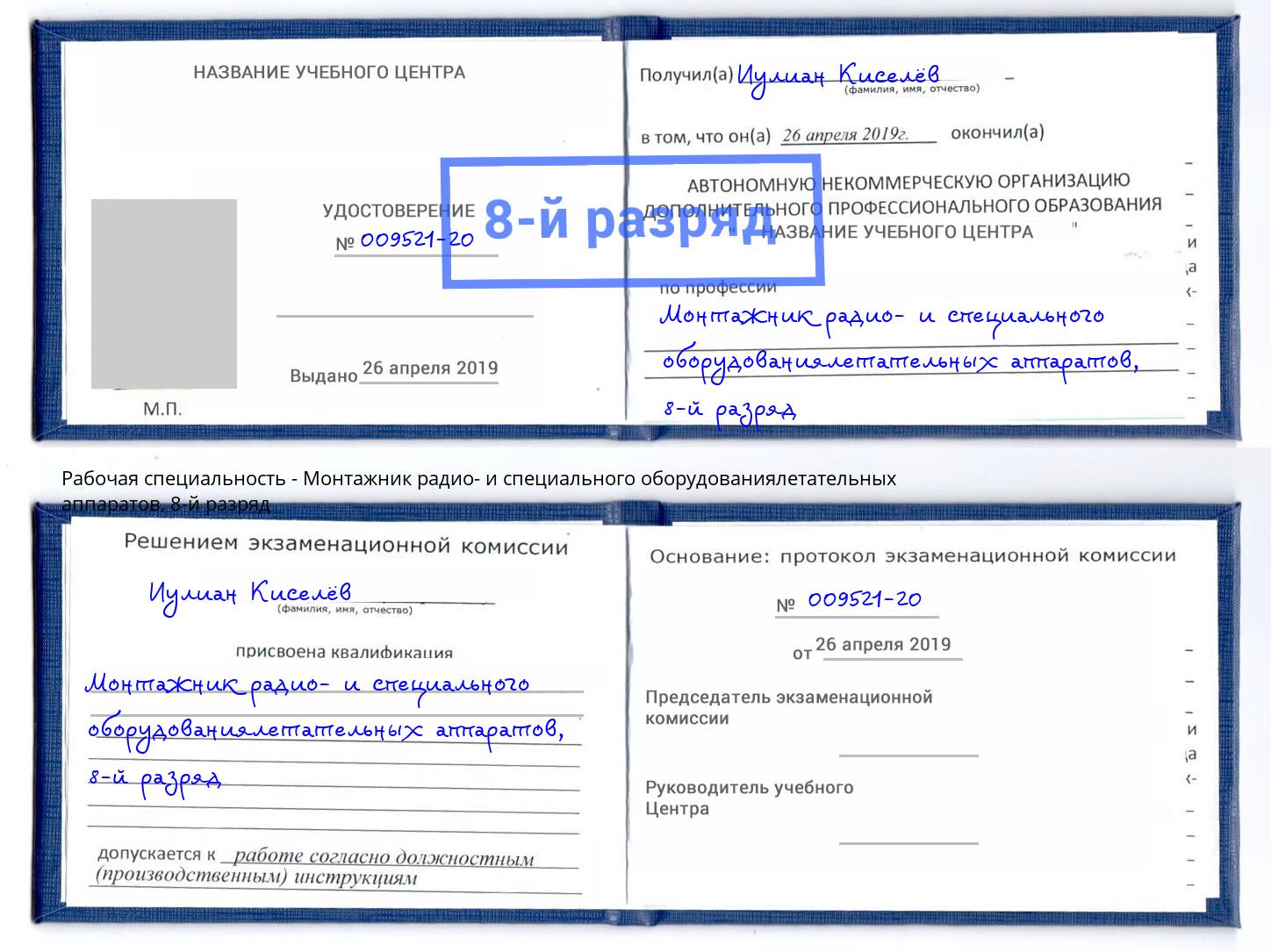 корочка 8-й разряд Монтажник радио- и специального оборудованиялетательных аппаратов Сергиев Посад