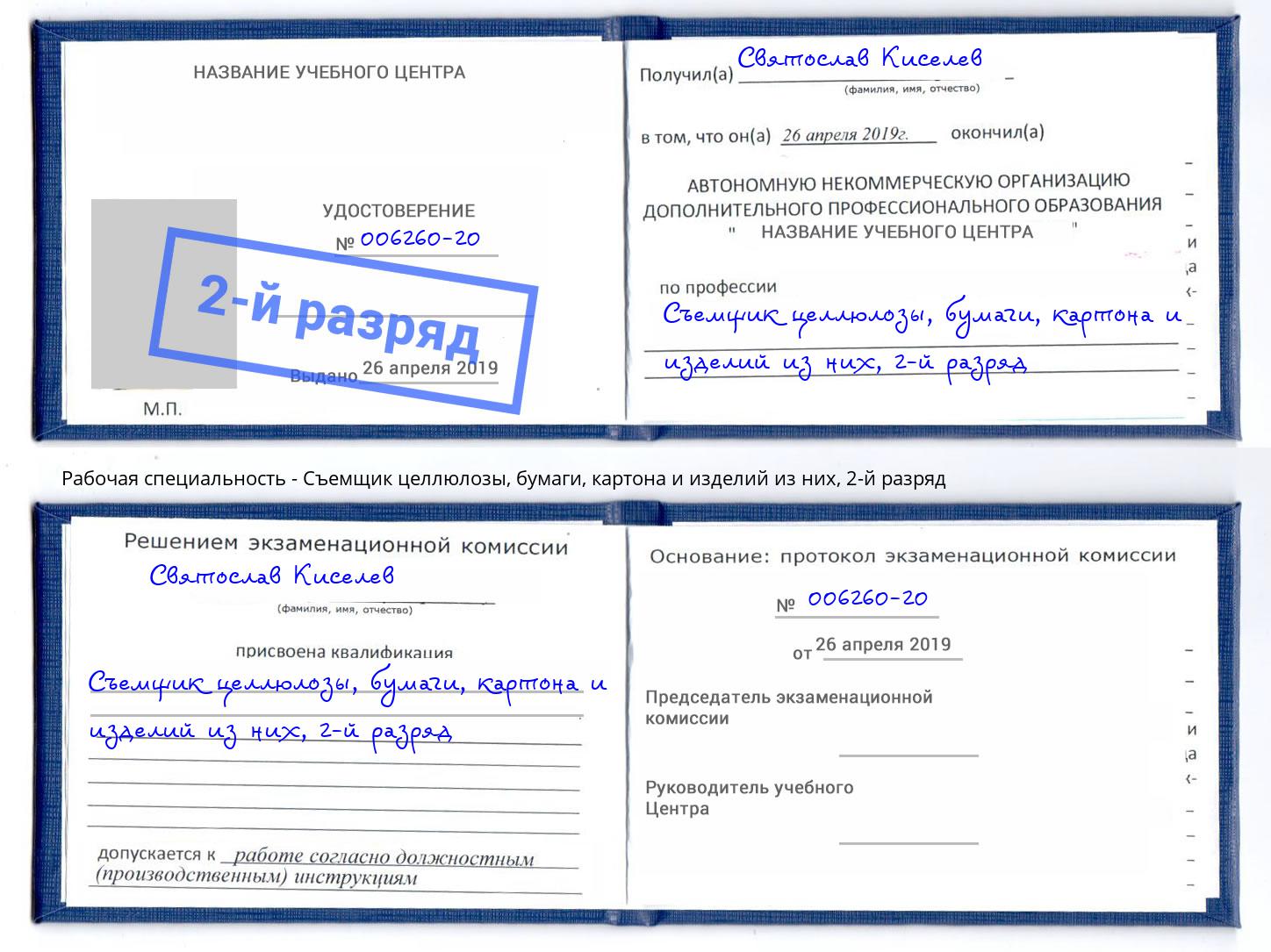 корочка 2-й разряд Съемщик целлюлозы, бумаги, картона и изделий из них Сергиев Посад