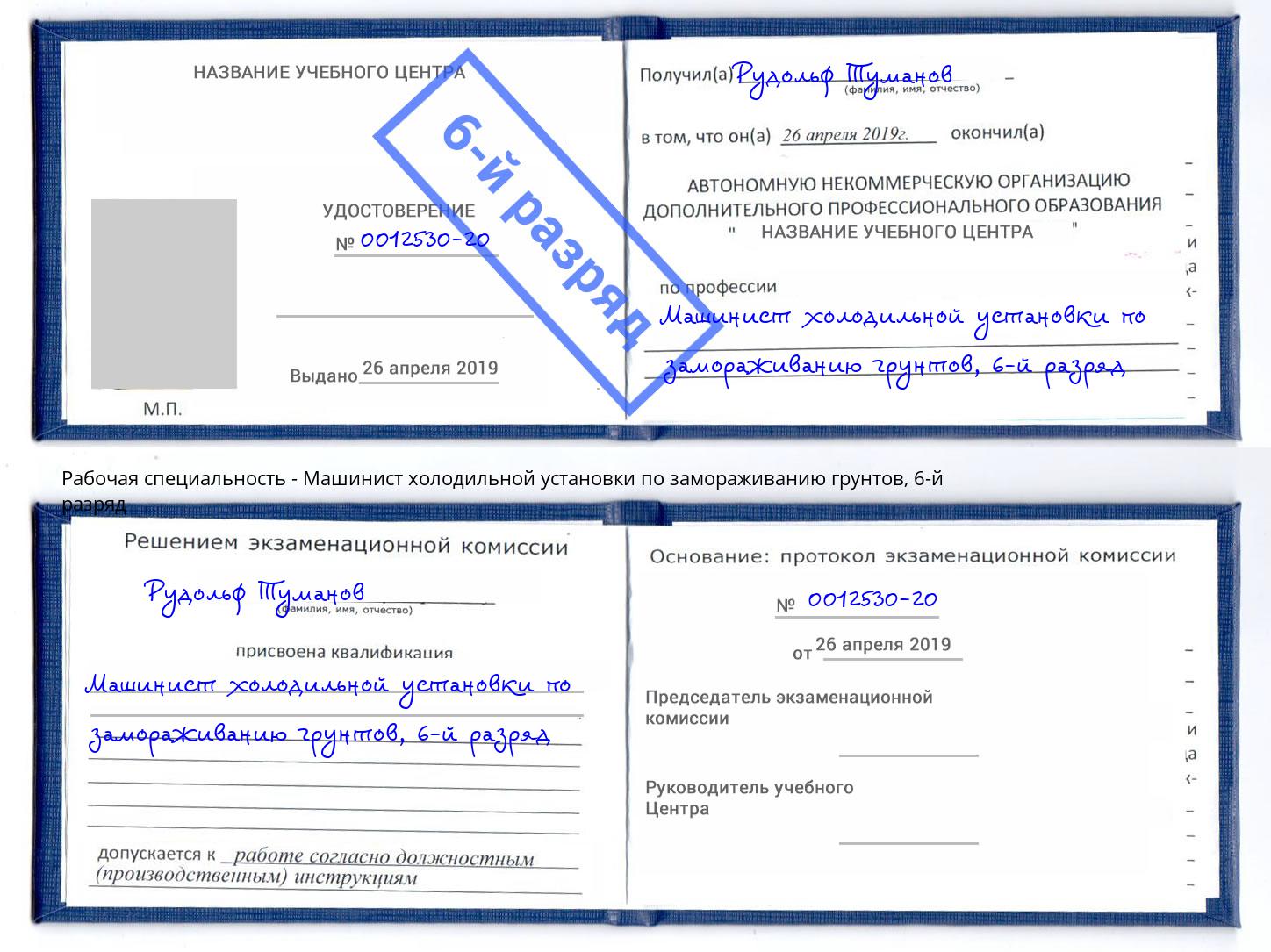 корочка 6-й разряд Машинист холодильной установки по замораживанию грунтов Сергиев Посад