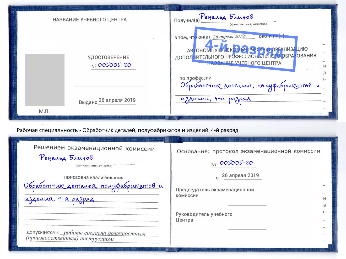 корочка 4-й разряд Обработчик деталей, полуфабрикатов и изделий Сергиев Посад