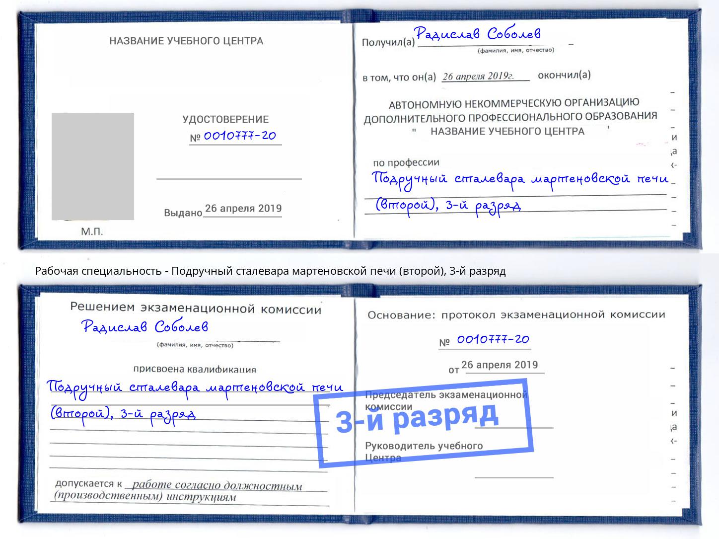 корочка 3-й разряд Подручный сталевара мартеновской печи (второй) Сергиев Посад