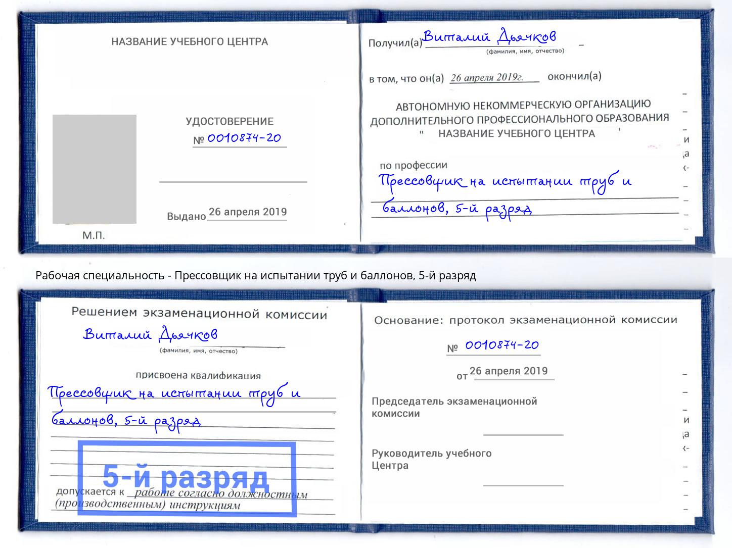 корочка 5-й разряд Прессовщик на испытании труб и баллонов Сергиев Посад