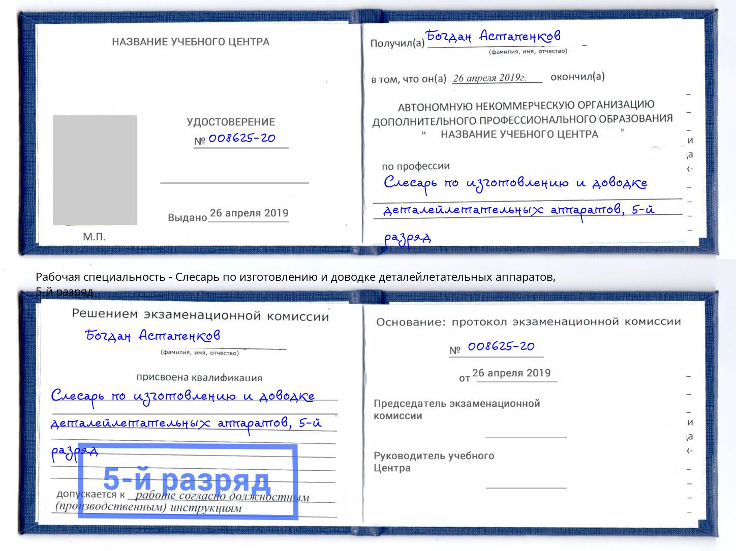 корочка 5-й разряд Слесарь по изготовлению и доводке деталейлетательных аппаратов Сергиев Посад